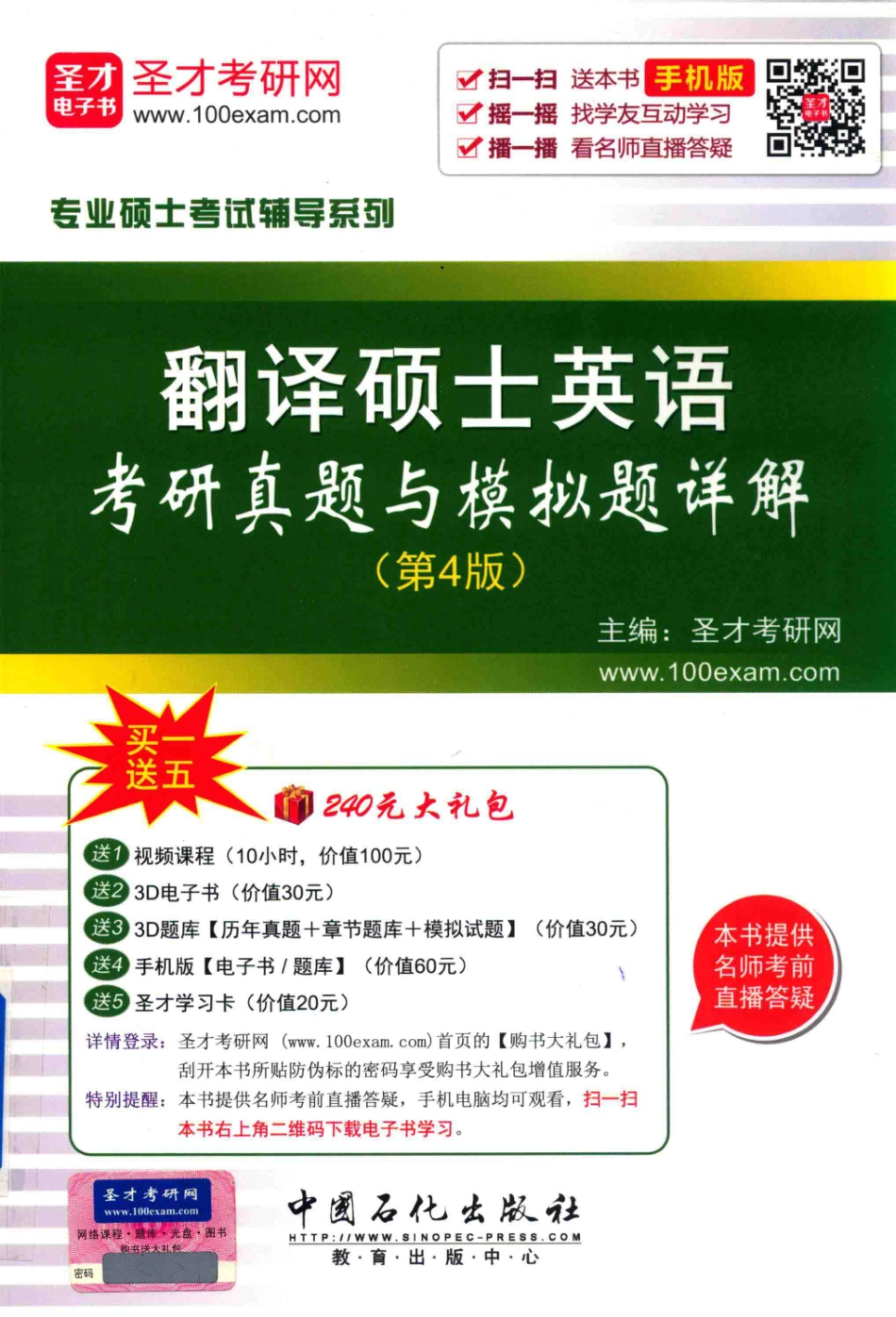 专业硕士考试辅导系列翻译硕士（MTI）英语翻译基础考研真题与模拟题详解第4版_.pdf_第1页