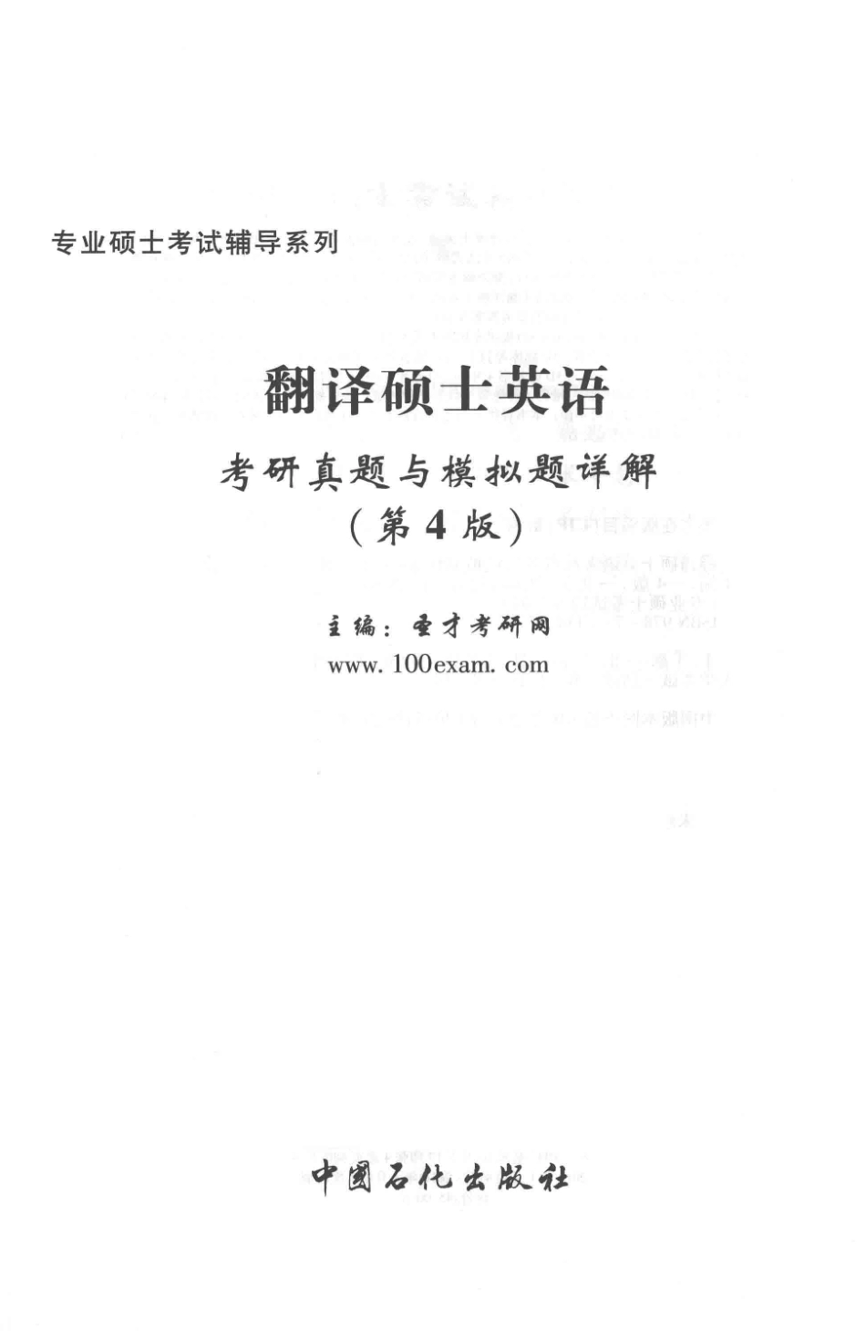 专业硕士考试辅导系列翻译硕士（MTI）英语翻译基础考研真题与模拟题详解第4版_.pdf_第2页