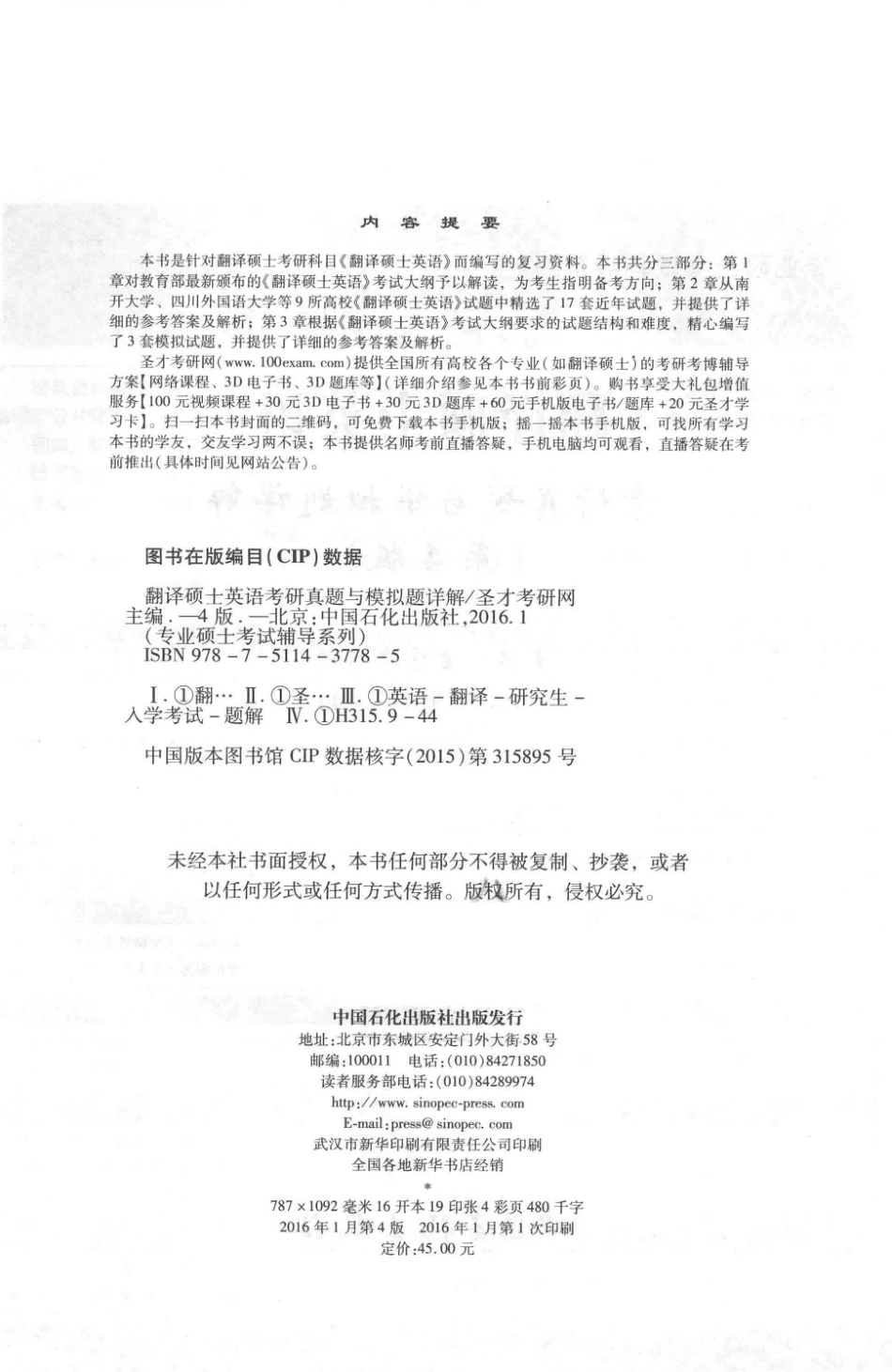 专业硕士考试辅导系列翻译硕士（MTI）英语翻译基础考研真题与模拟题详解第4版_.pdf_第3页