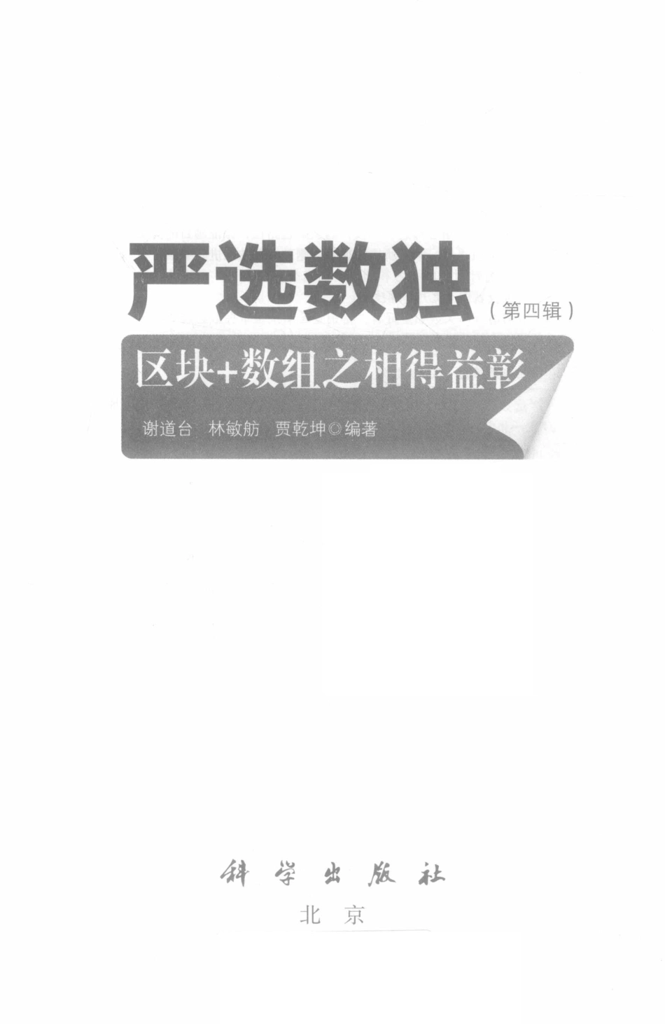 严选数独第4辑区块数组之相得益彰_谢道台林敏舫贾乾坤编著.pdf_第2页