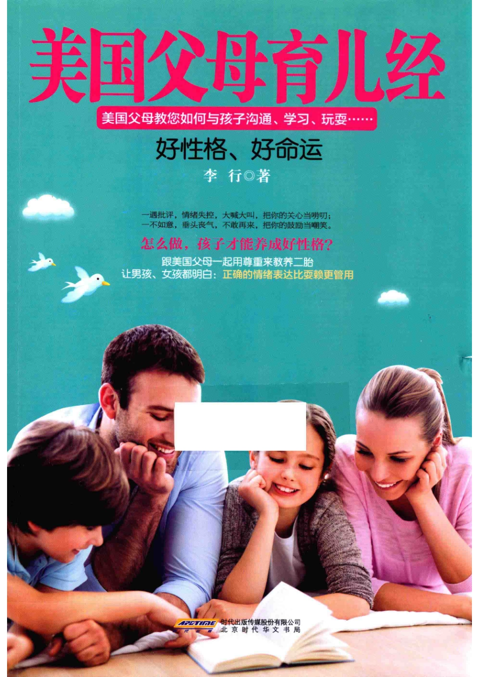 美国父母育儿经好性格、好命运_李行著.pdf_第1页