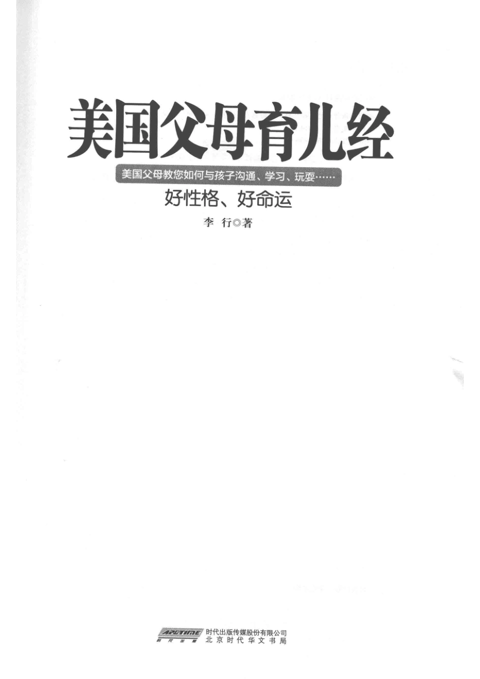 美国父母育儿经好性格、好命运_李行著.pdf_第2页