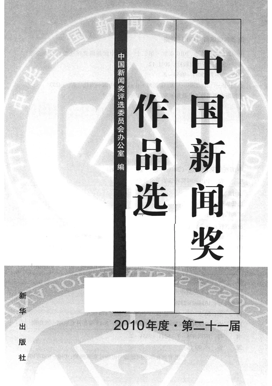 中国新闻奖作品选2010年度·第二十一届_翟惠生主编.pdf_第2页