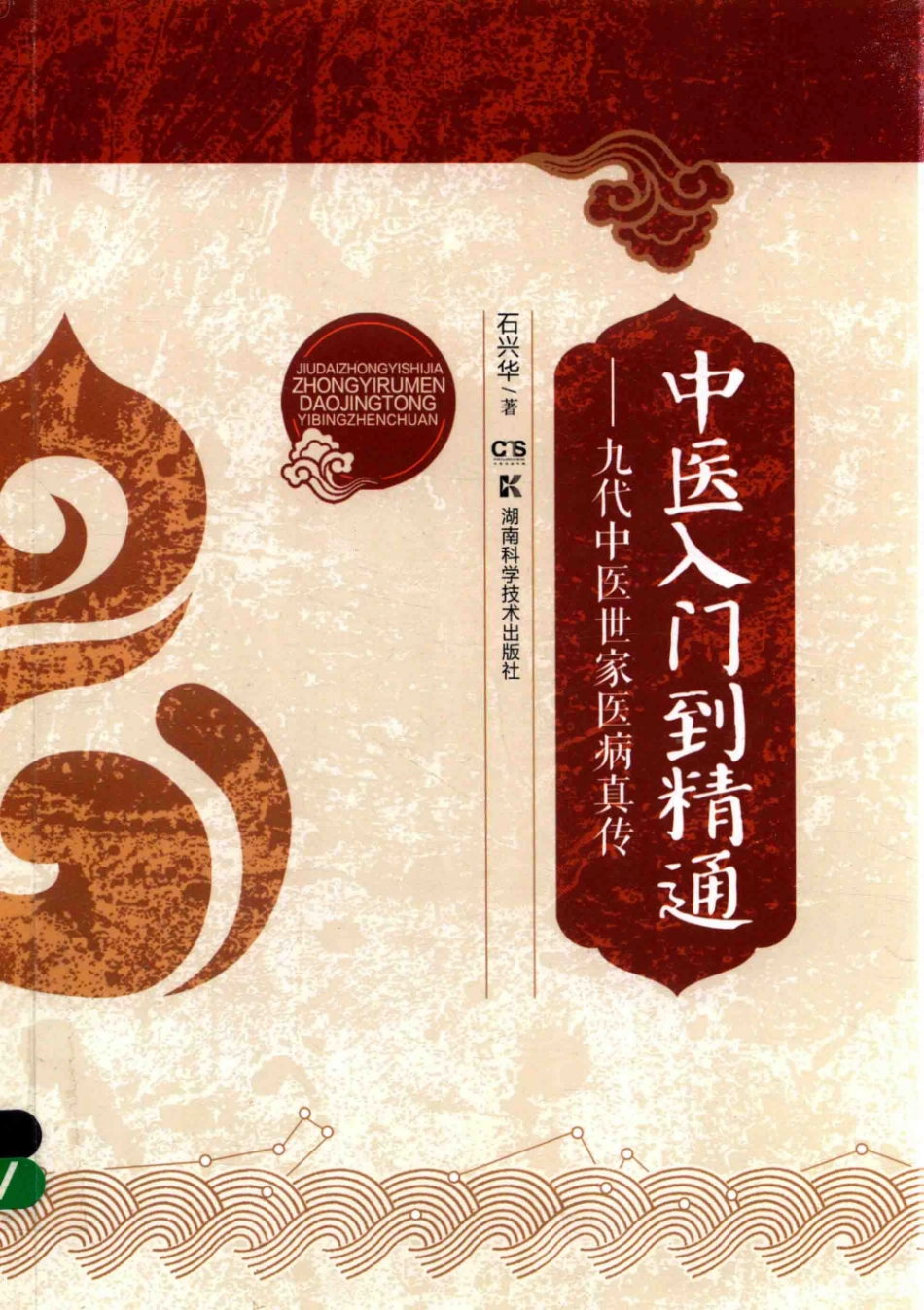 中医入门到精通九代中医世家医病真传_石兴华著.pdf_第1页