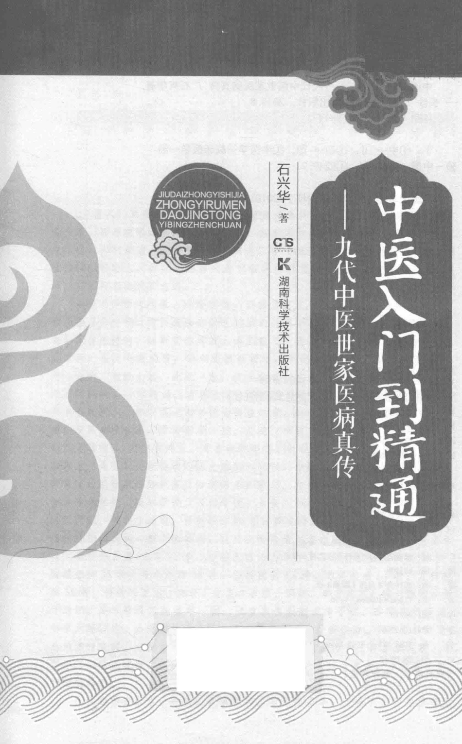 中医入门到精通九代中医世家医病真传_石兴华著.pdf_第3页