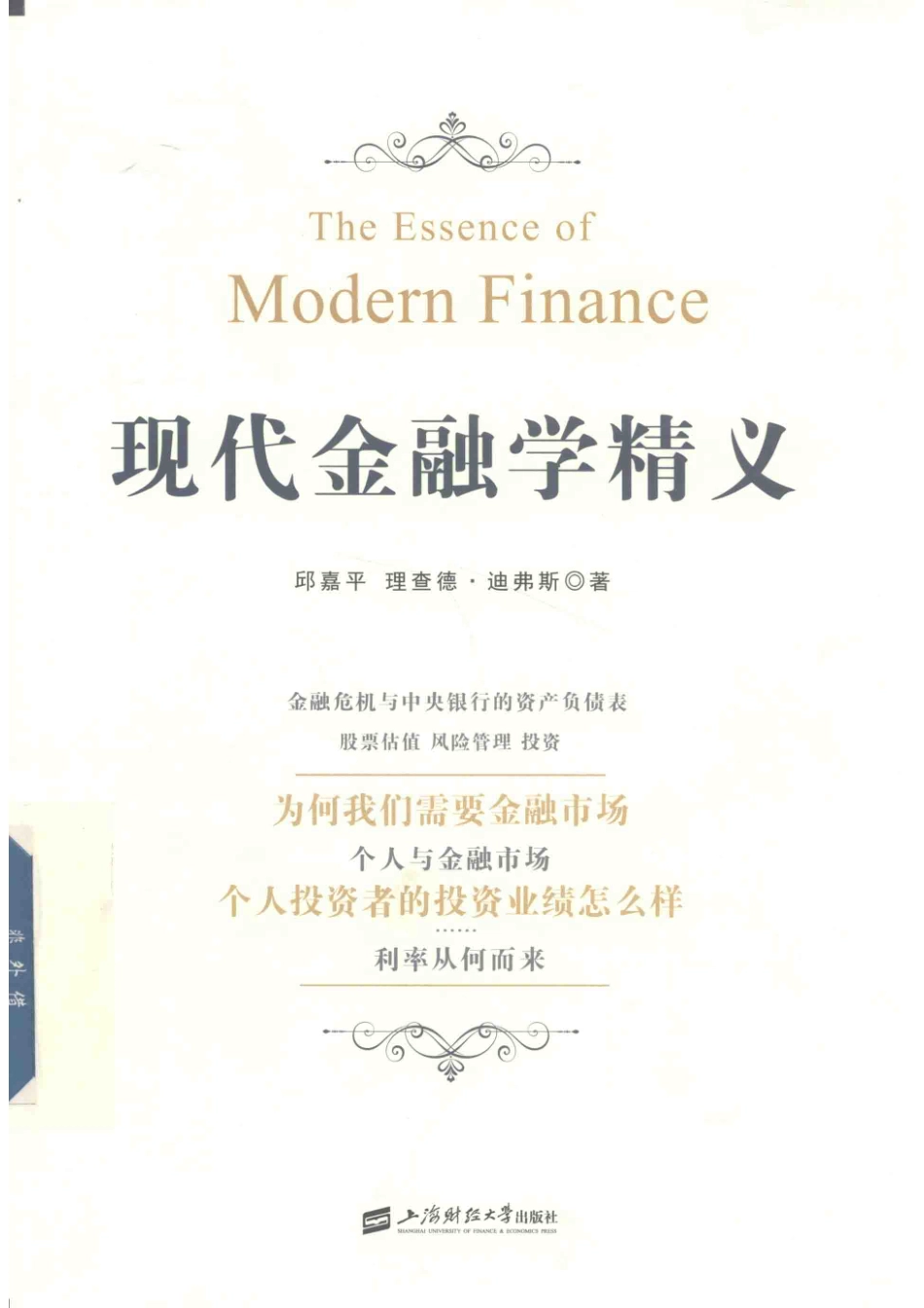 现代金融学精义_邱嘉平理查德·迪弗斯著.pdf_第1页