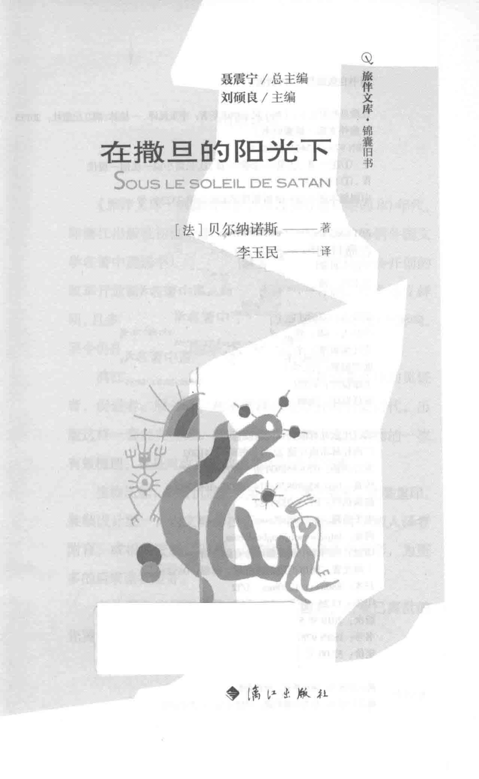 在撒旦的阳光下_（法）贝尔纳诺斯著；李玉民译.pdf_第2页