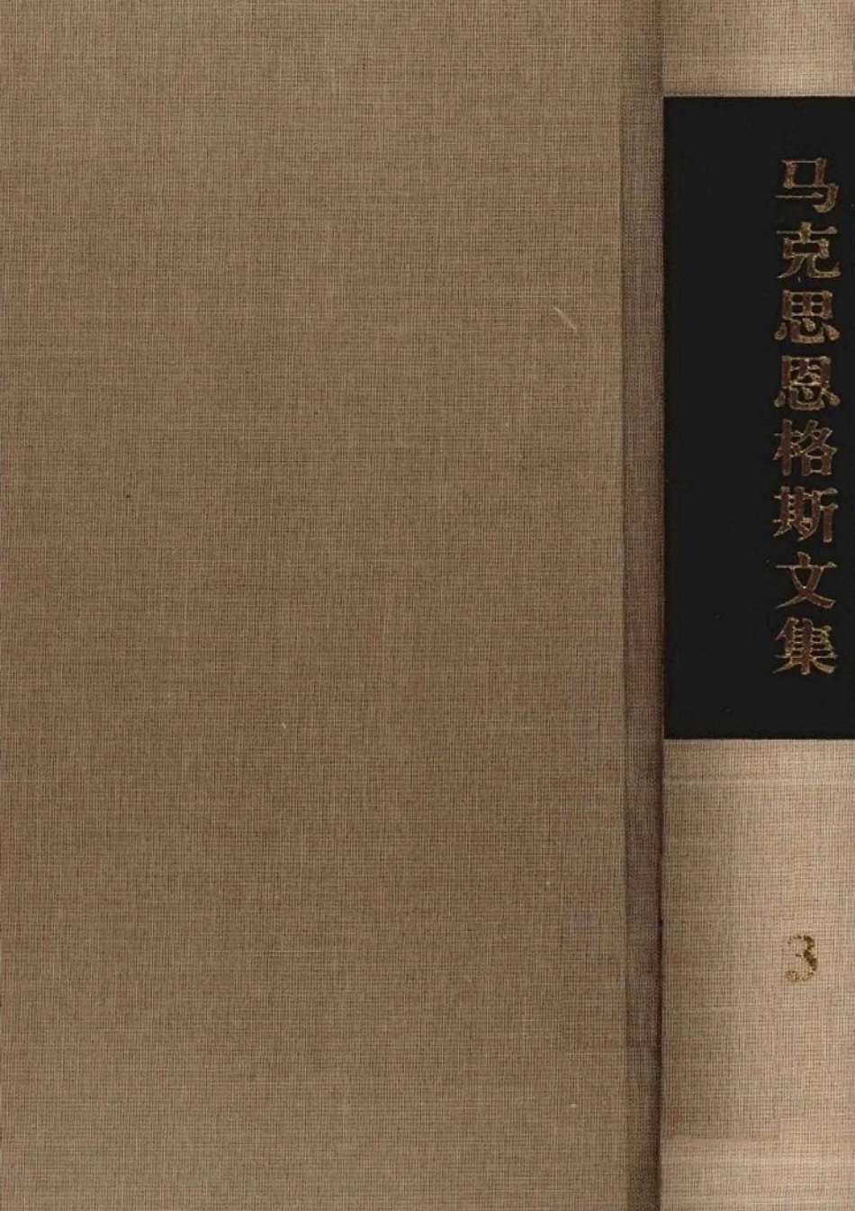 马克思恩格斯文集[第03卷]马克思恩格斯1864-1883年著作.pdf_第2页