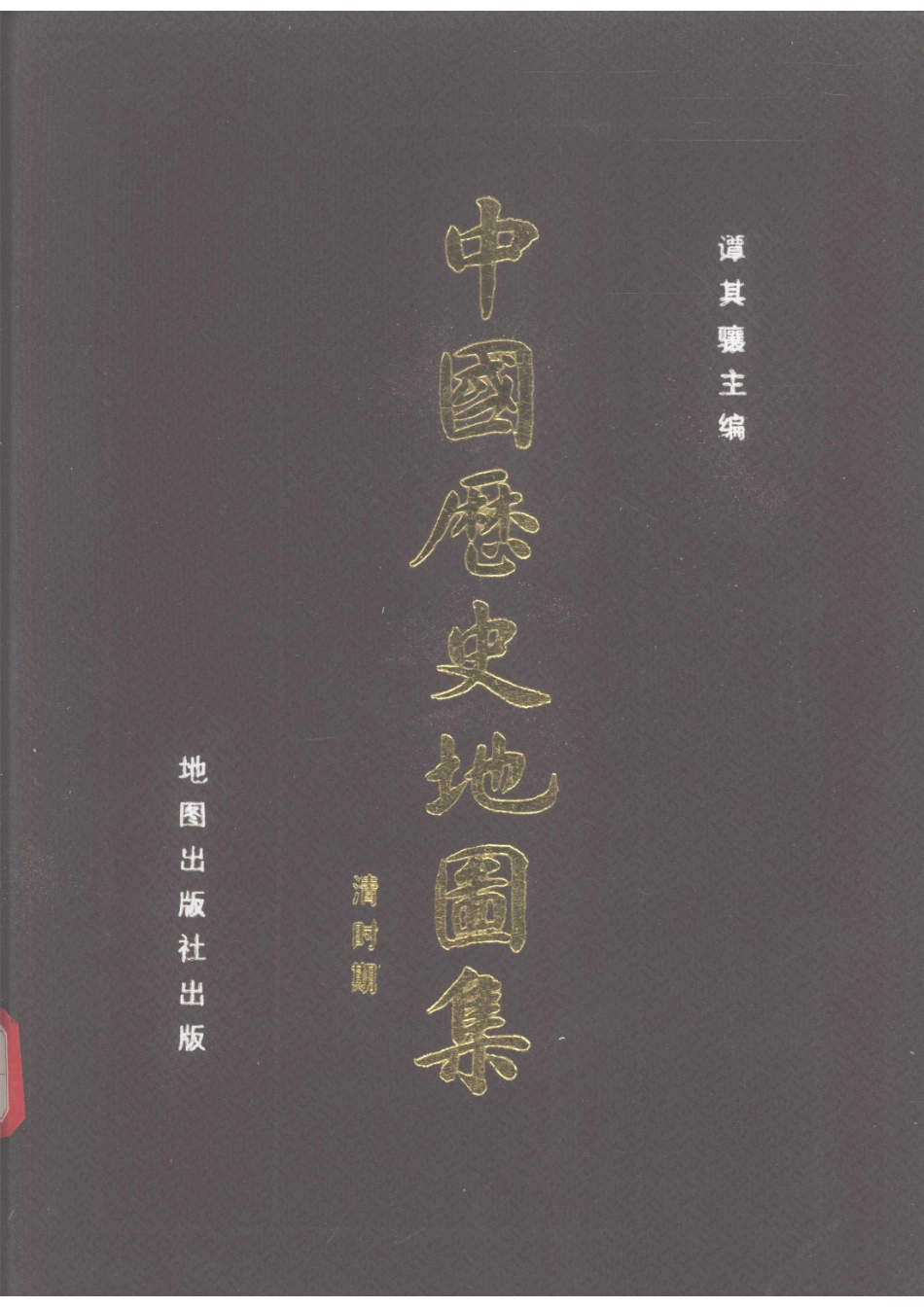 中国历史地图集第8册清明期_谭其骧主编.pdf_第1页