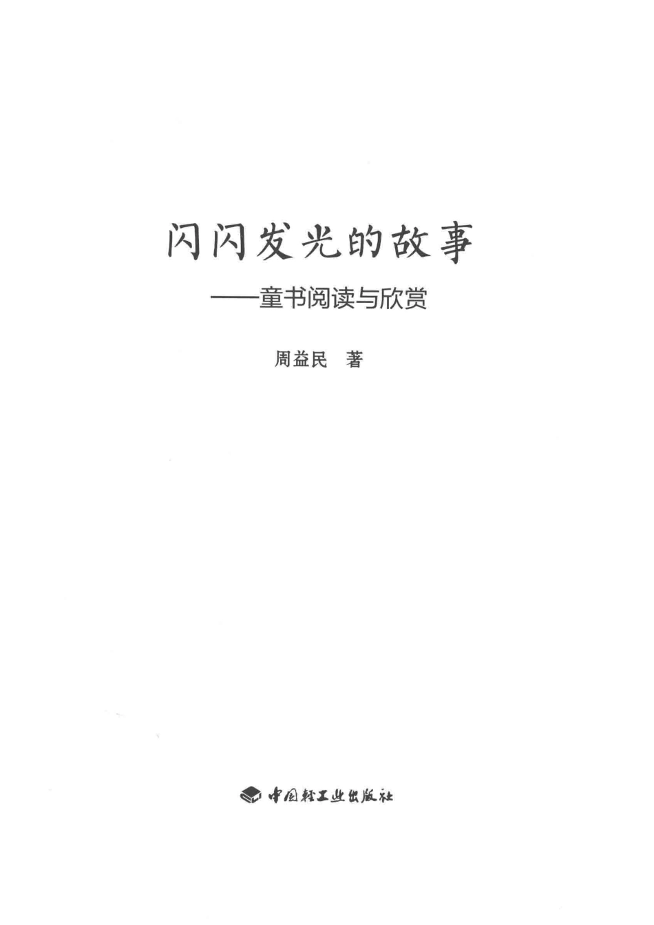 闪闪发光的故事童书阅读与欣赏_周益民著.pdf_第2页