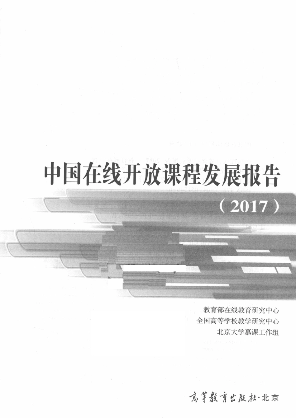 中国在线开放课程发展报告_教育部在线教育研究中心全国高等学校教学研究中心北京大学慕课工作组主编.pdf_第2页