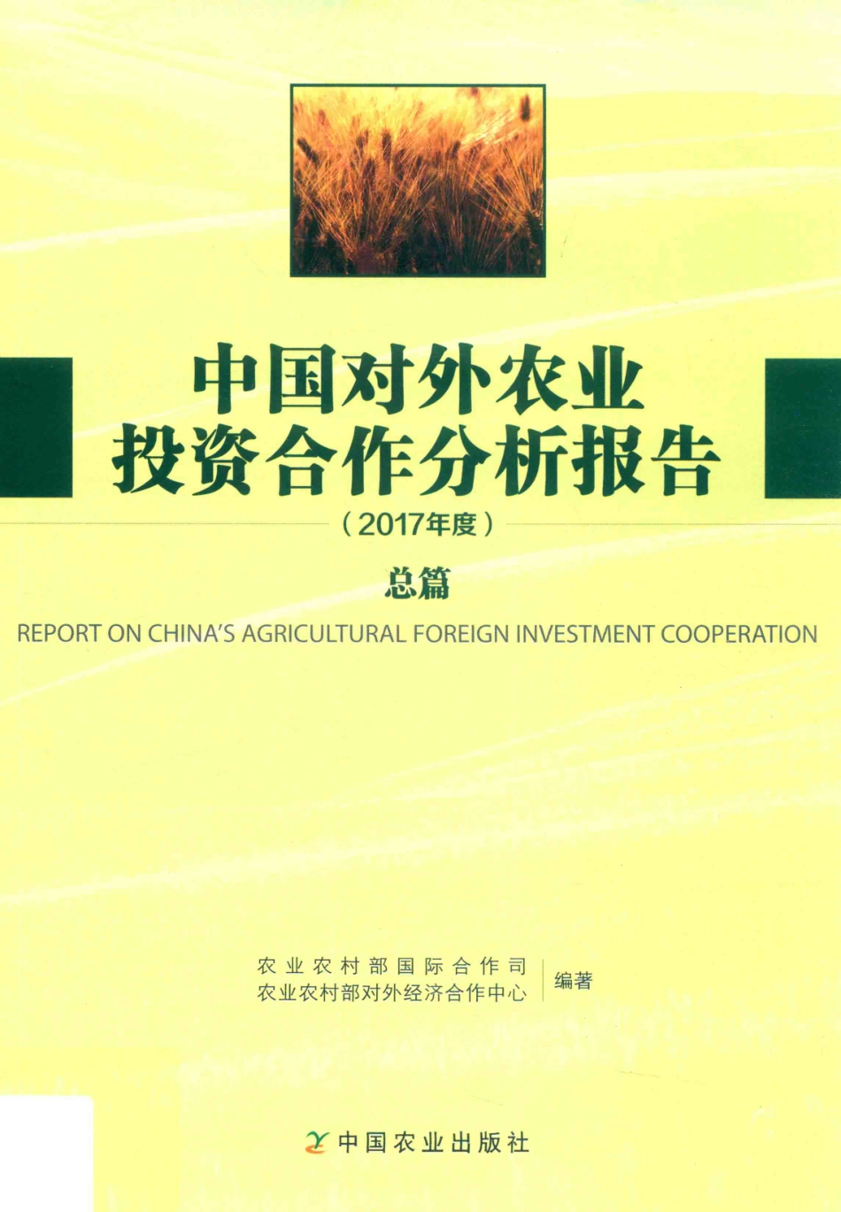 中国对外农业投资合作分析报告2017年度总篇_农业农村部国际合作司农业农村部对外经济合作中心.pdf_第1页