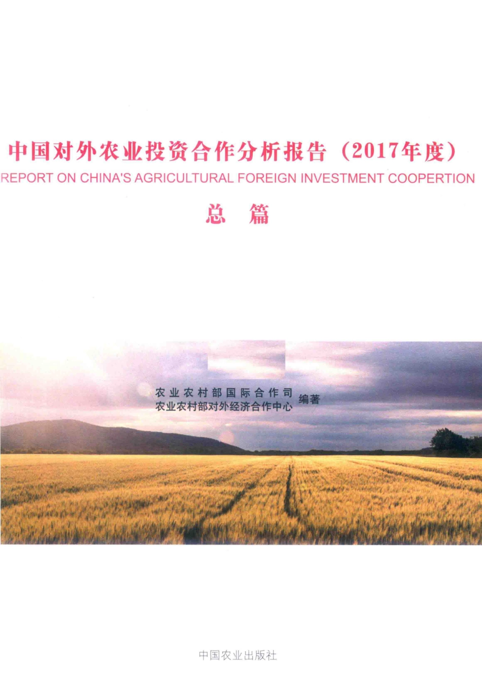 中国对外农业投资合作分析报告2017年度总篇_农业农村部国际合作司农业农村部对外经济合作中心.pdf_第2页