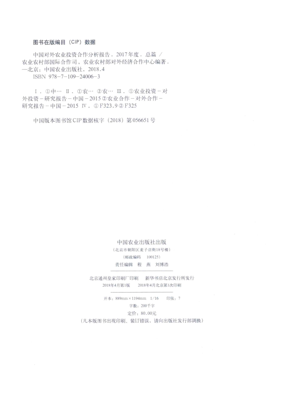 中国对外农业投资合作分析报告2017年度总篇_农业农村部国际合作司农业农村部对外经济合作中心.pdf_第3页