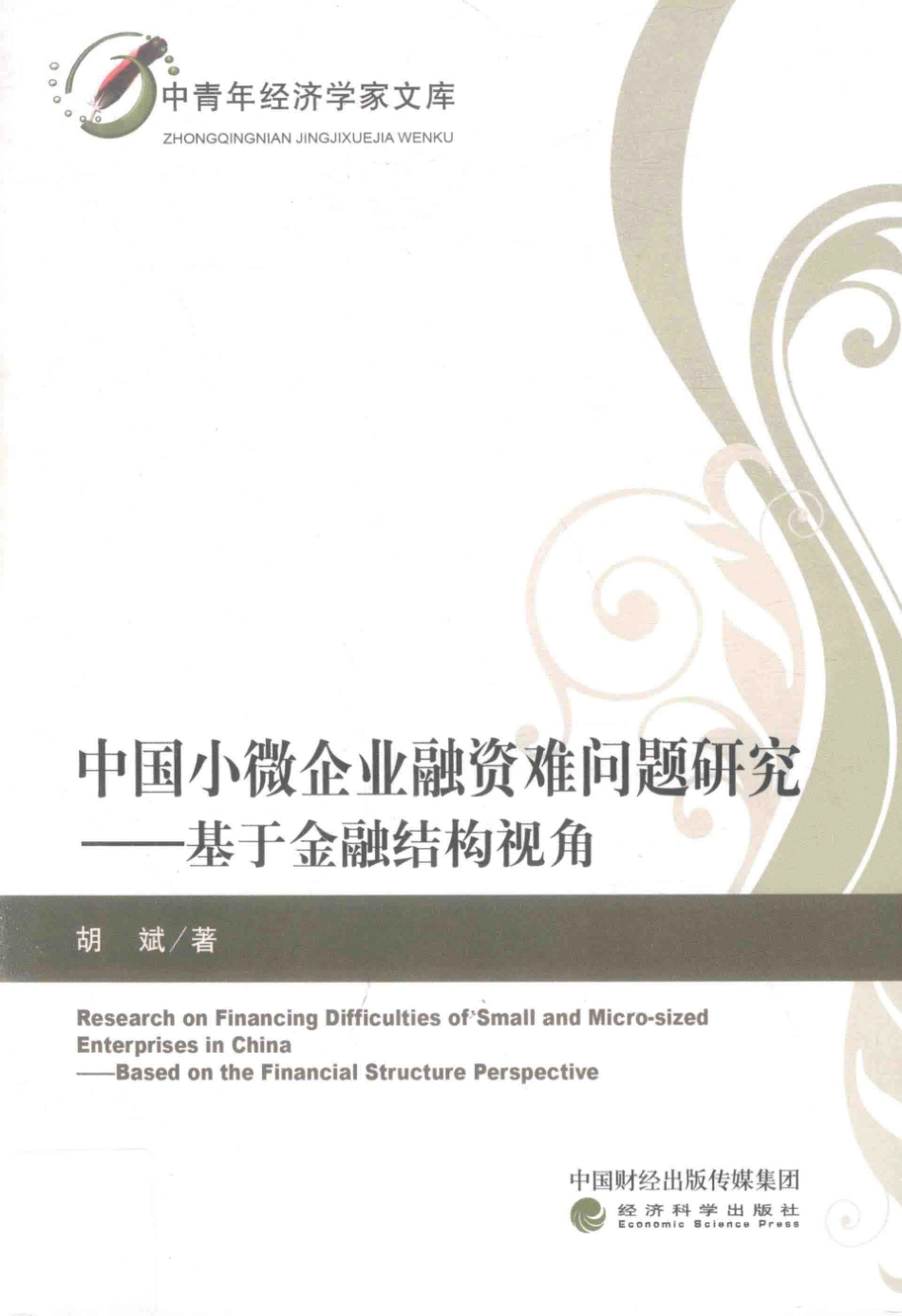 中国小微企业融资难问题研究基于金融结构视角_胡斌著.pdf_第1页