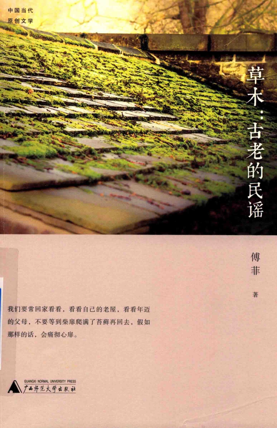 中国当代原创文学草木古老的民谣_傅菲著.pdf_第1页