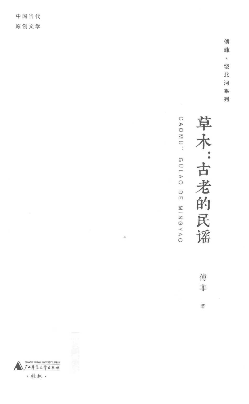 中国当代原创文学草木古老的民谣_傅菲著.pdf_第2页