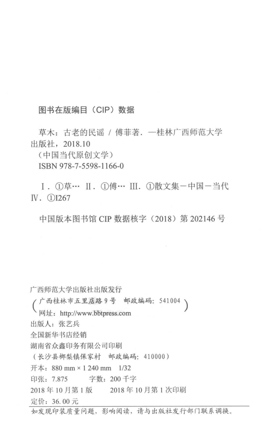 中国当代原创文学草木古老的民谣_傅菲著.pdf_第3页