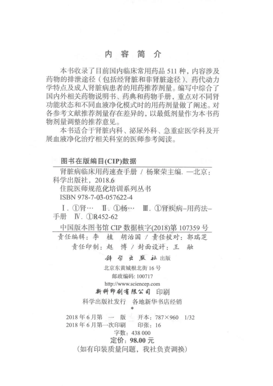 肾脏病临床用药速查手册_杨聚荣主编；李为兵王惠明李贵森等副主编.pdf_第3页