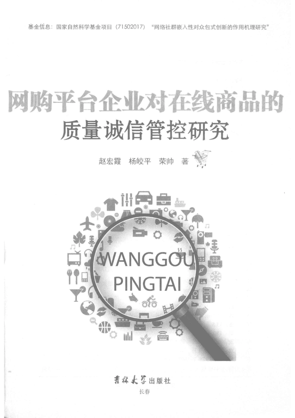 网购平台企业对在线商品的质量诚信管控研究_赵宏霞杨皎平荣帅著.pdf_第2页