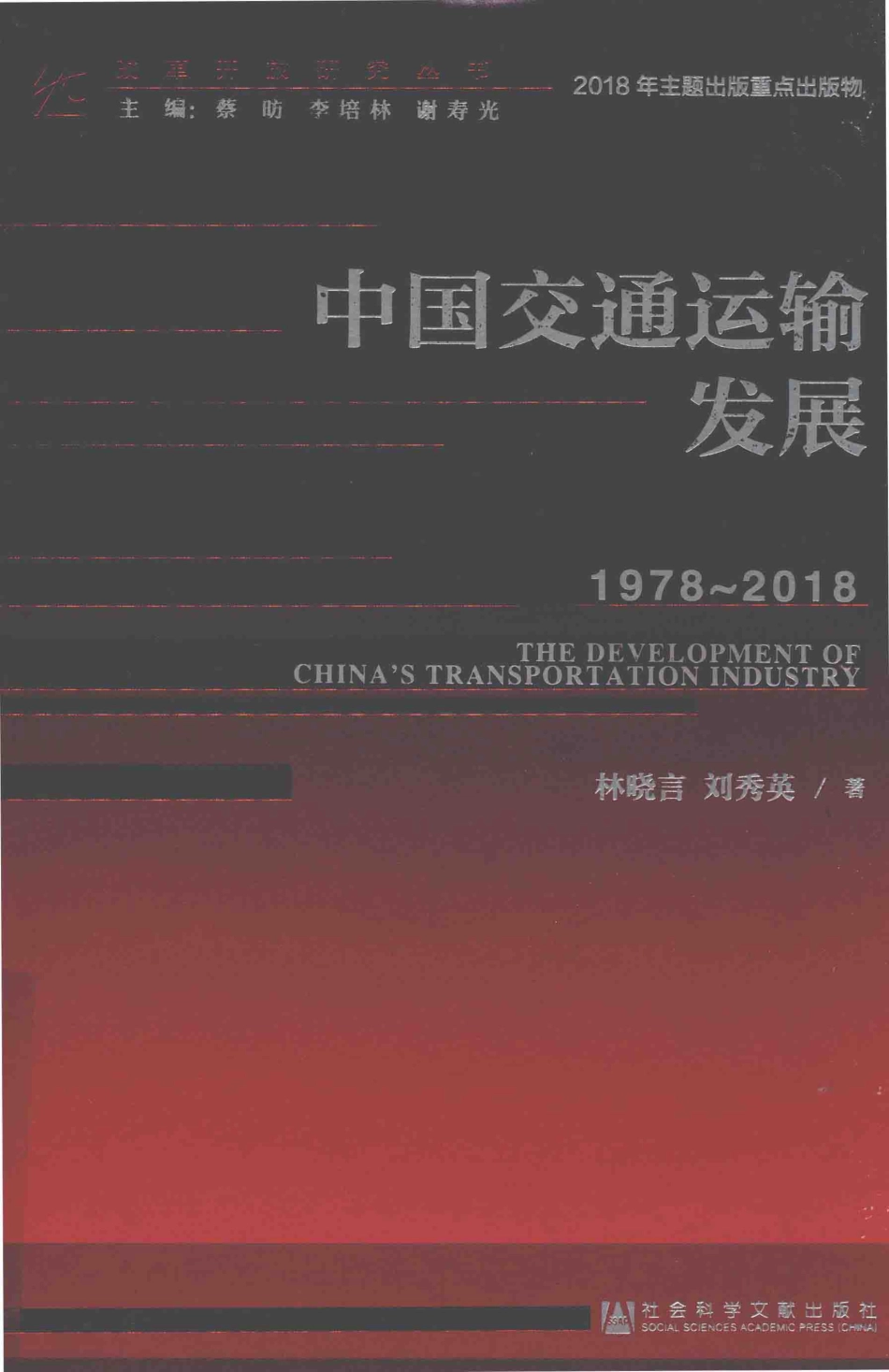 中国交通运输发展1978-2018_林晓言刘秀英著.pdf_第1页