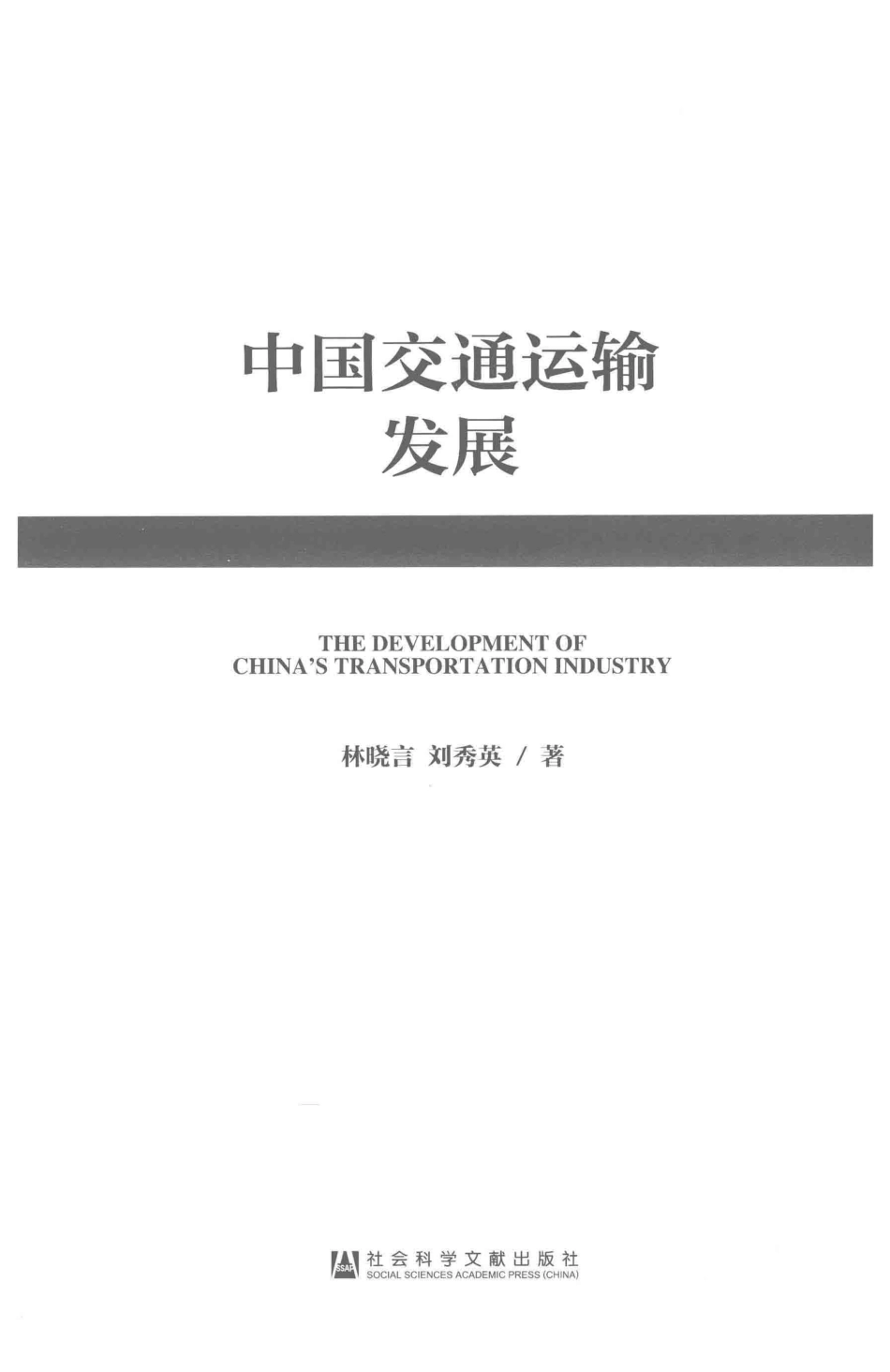 中国交通运输发展1978-2018_林晓言刘秀英著.pdf_第2页