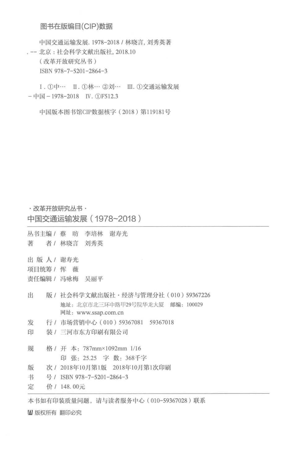 中国交通运输发展1978-2018_林晓言刘秀英著.pdf_第3页