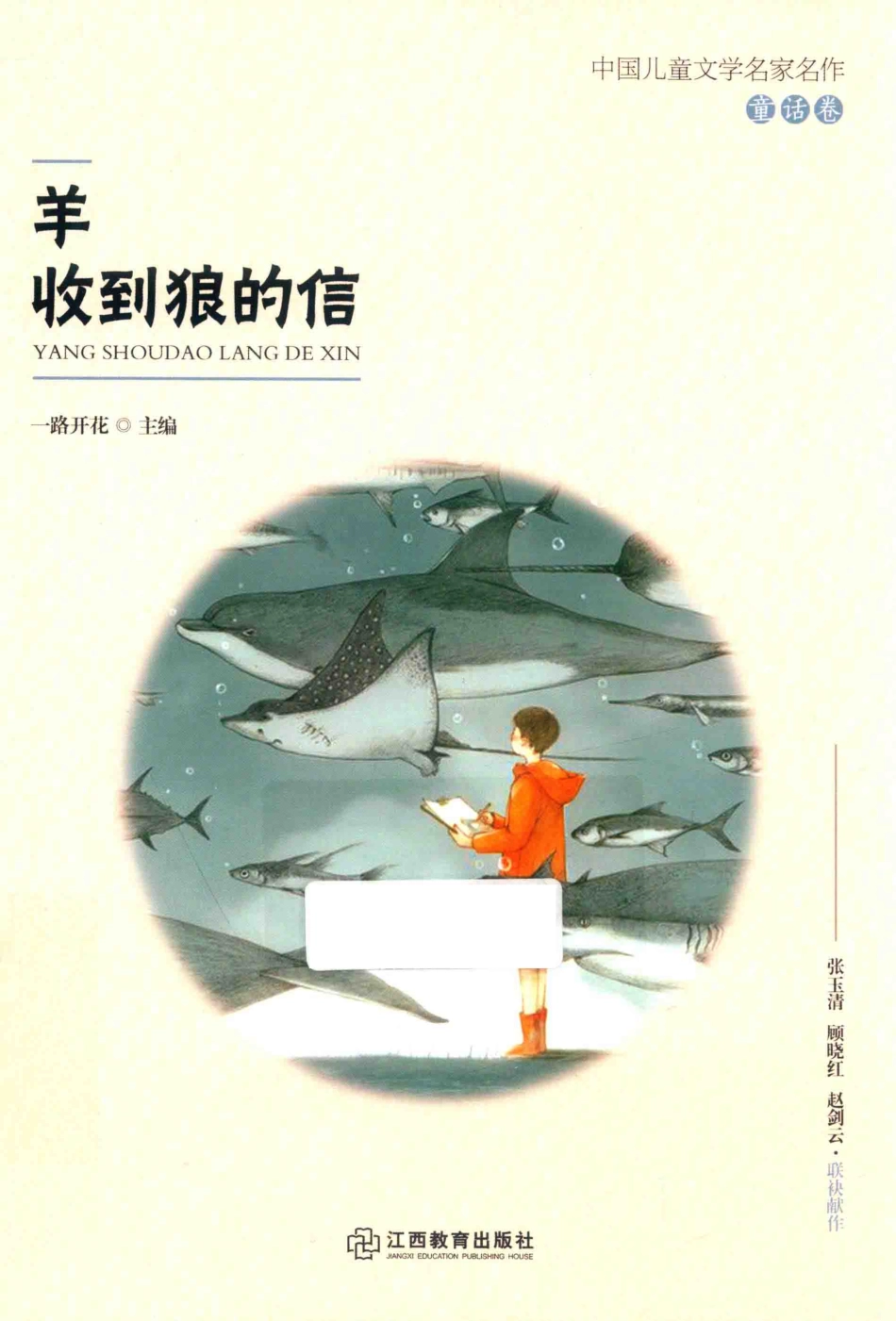 中国儿童文学名家名作童话卷羊收到狼的信_一路开花主编.pdf_第1页