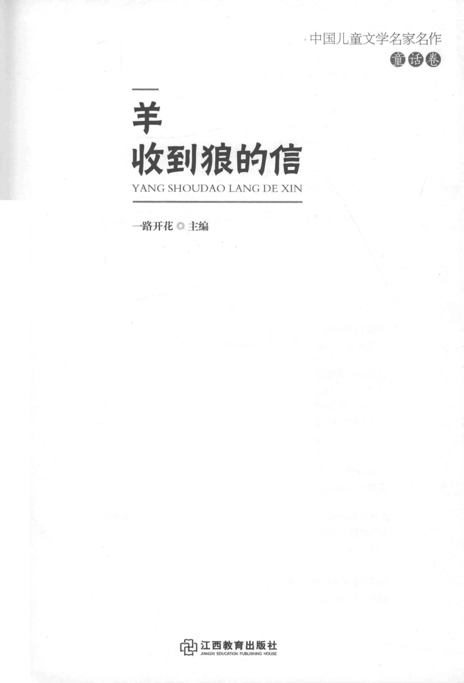 中国儿童文学名家名作童话卷羊收到狼的信_一路开花主编.pdf_第2页