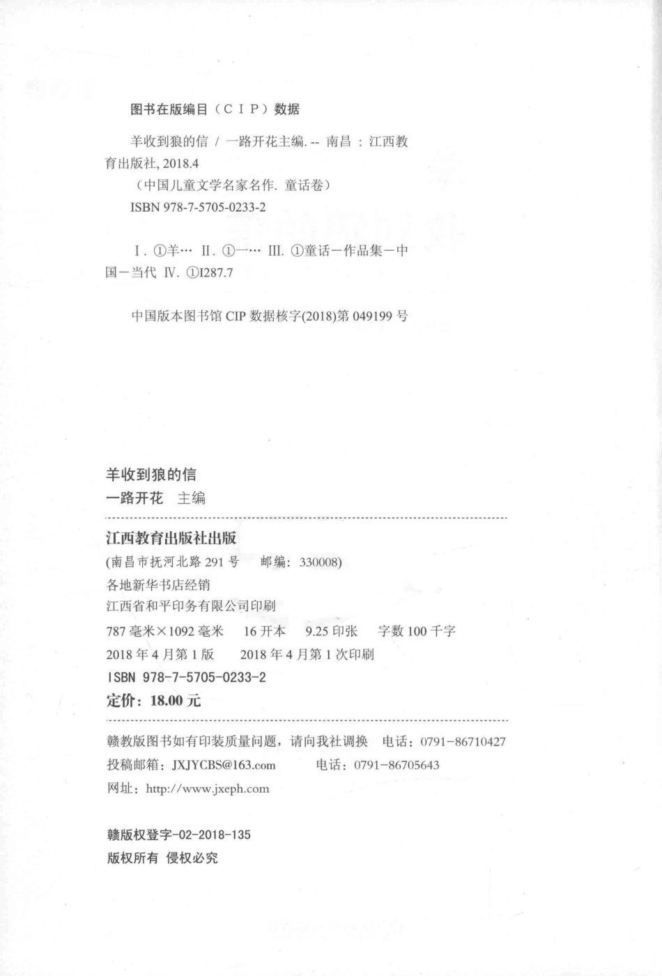 中国儿童文学名家名作童话卷羊收到狼的信_一路开花主编.pdf_第3页