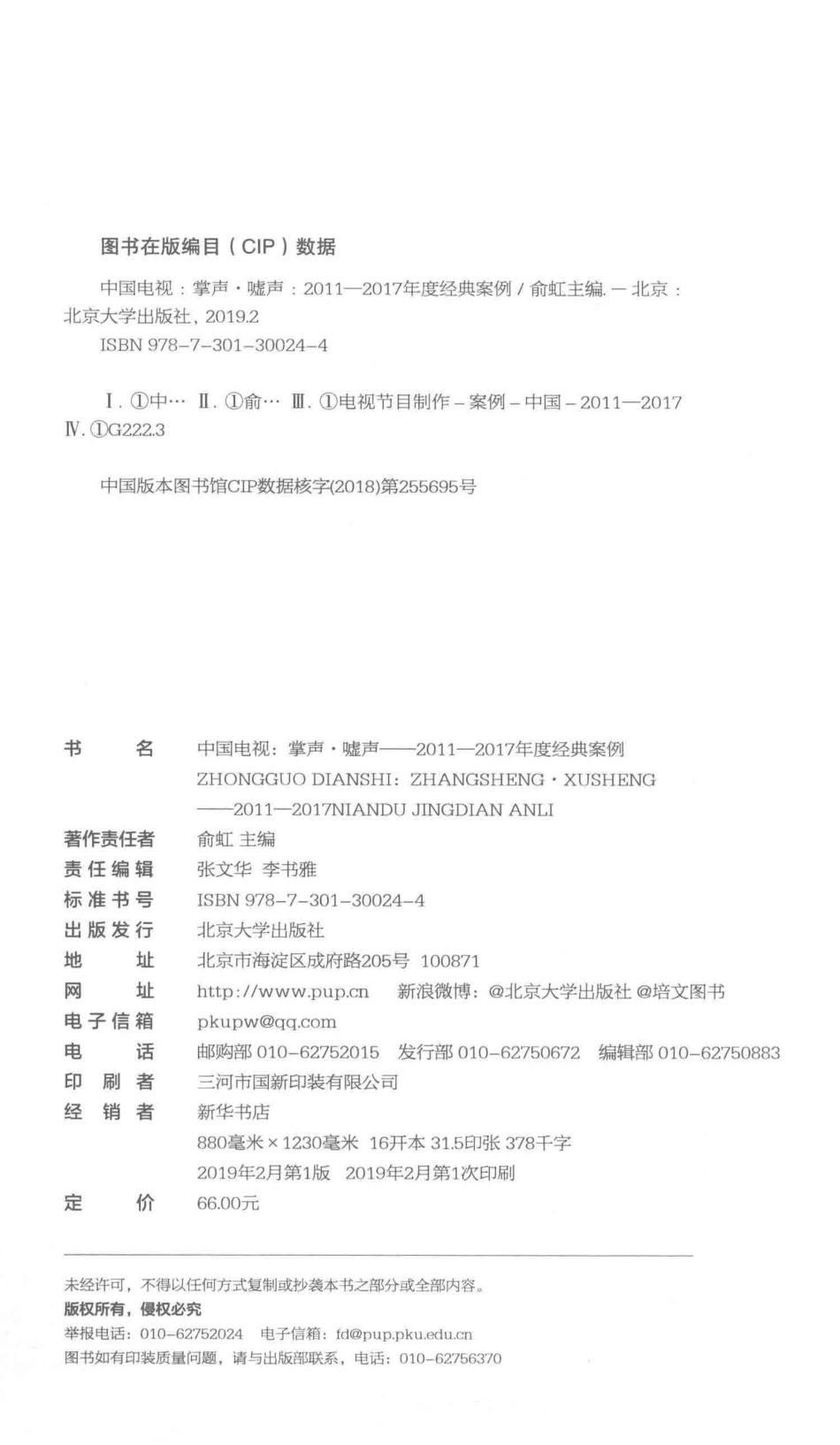 中国电视掌声·嘘声2011-2017年度经典案例_俞虹主编.pdf_第3页