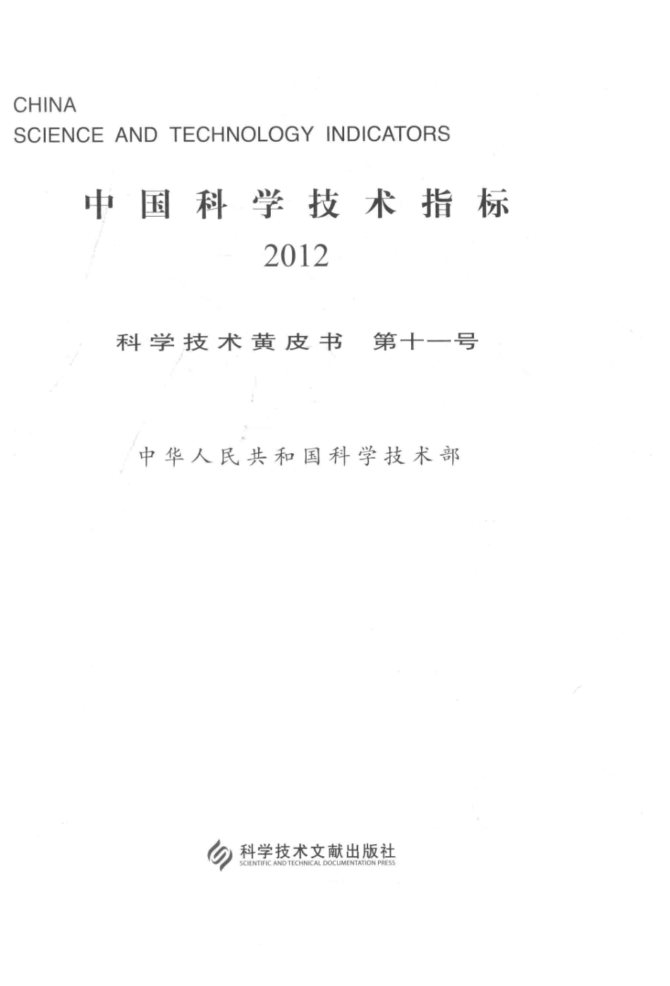 中国科学技术指标_中华人民共和国科学技术部主编.pdf_第2页