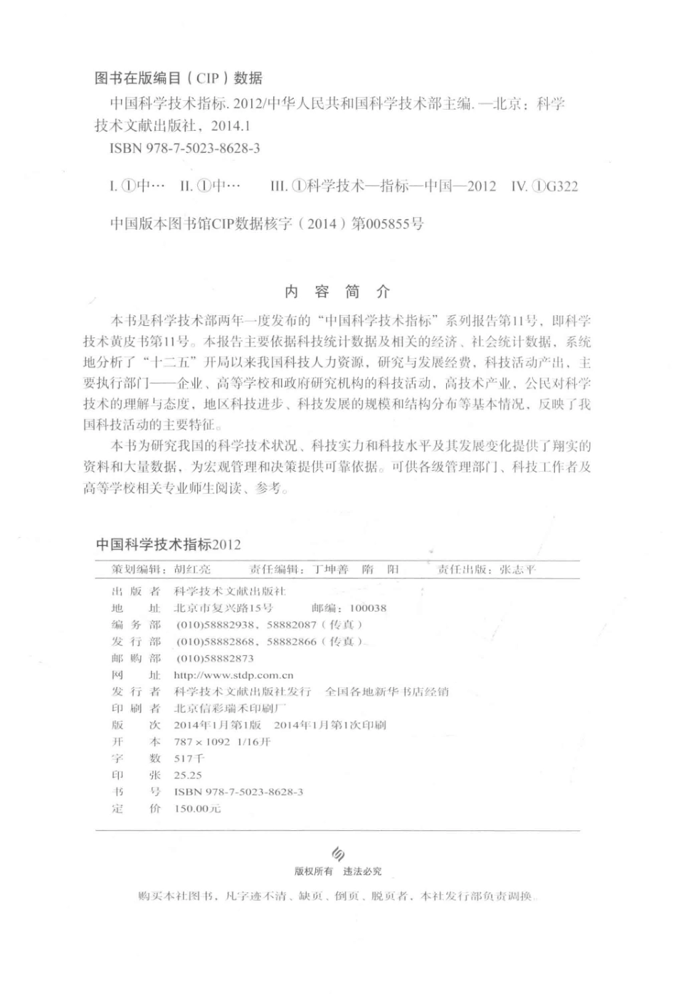 中国科学技术指标_中华人民共和国科学技术部主编.pdf_第3页