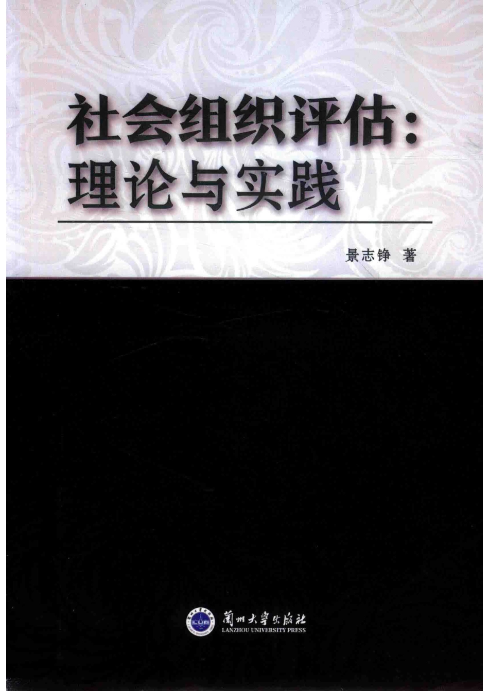 社会组织评估理论与实践_景志铮著.pdf_第1页