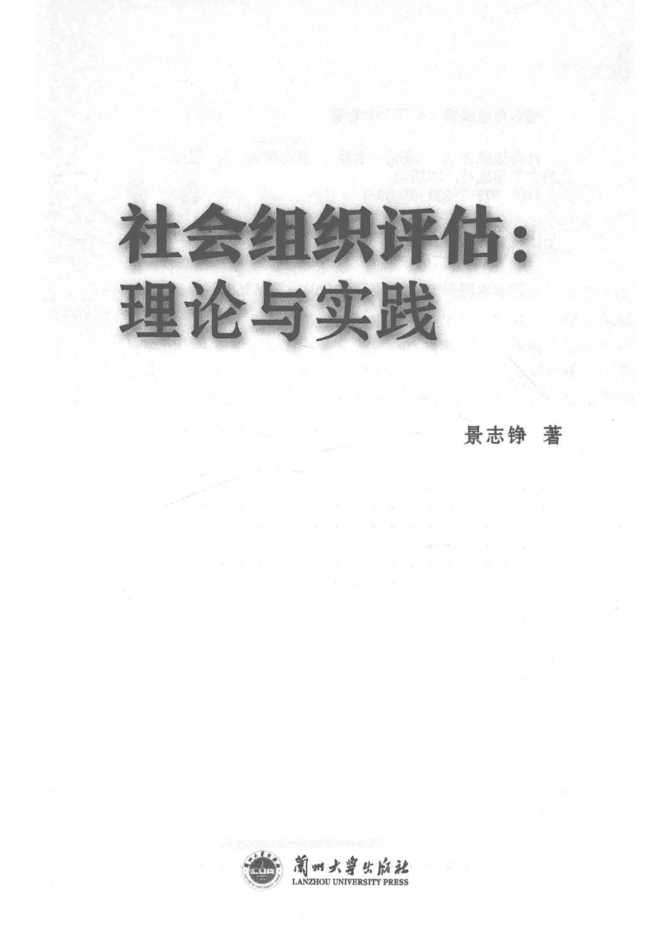 社会组织评估理论与实践_景志铮著.pdf_第2页
