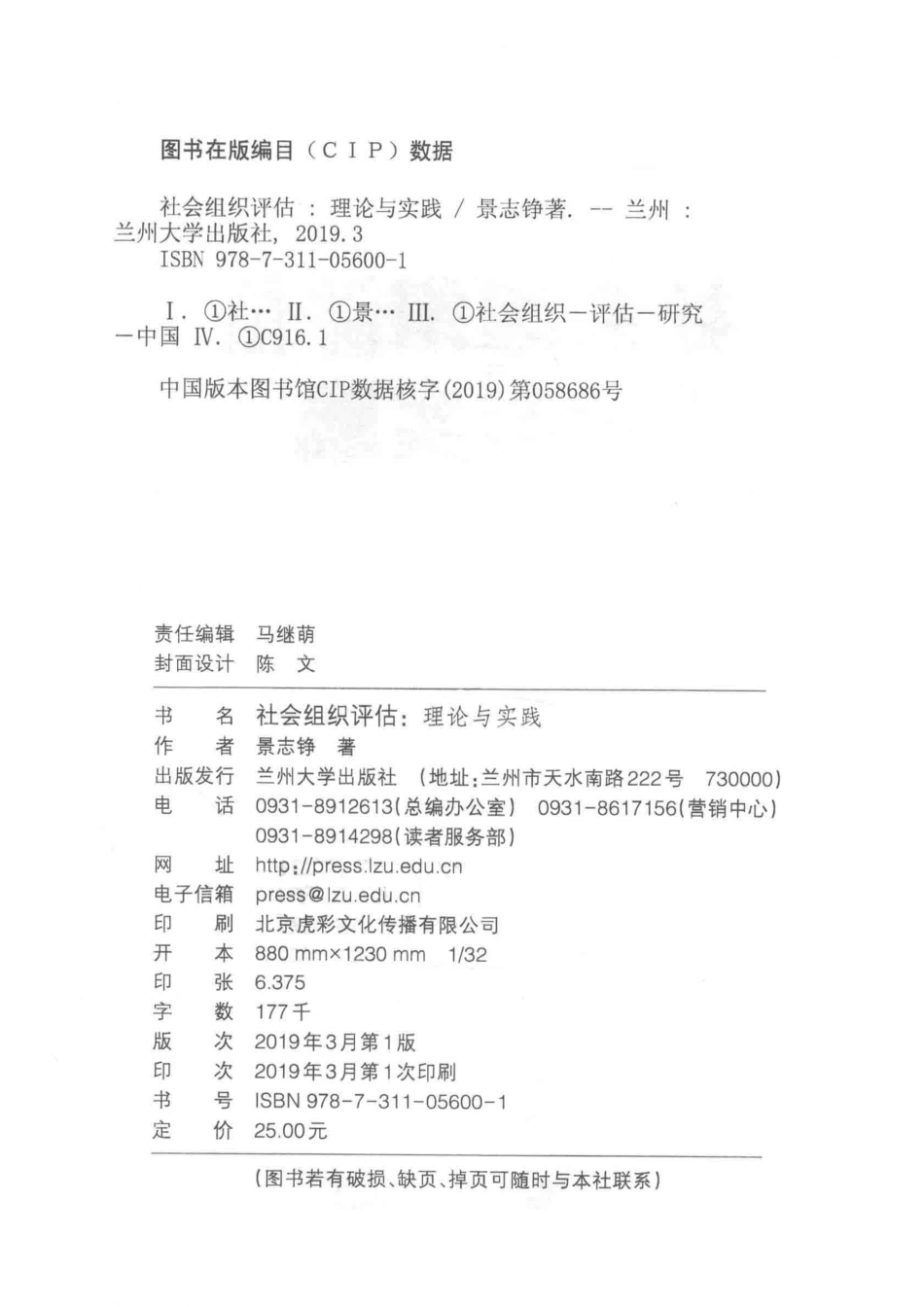社会组织评估理论与实践_景志铮著.pdf_第3页