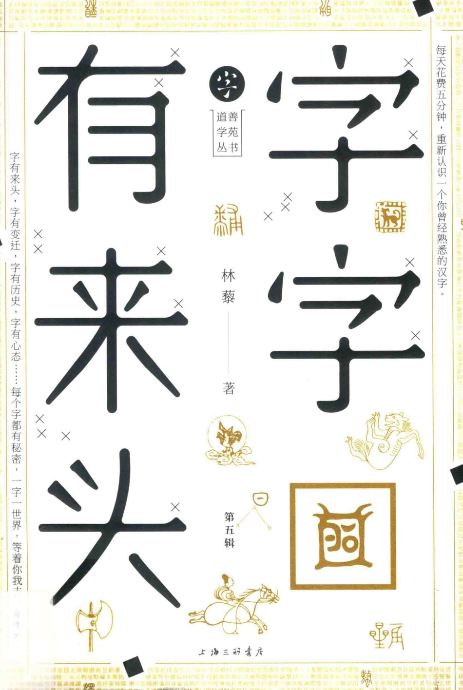 字字有来头第5辑_林藜著.pdf_第1页