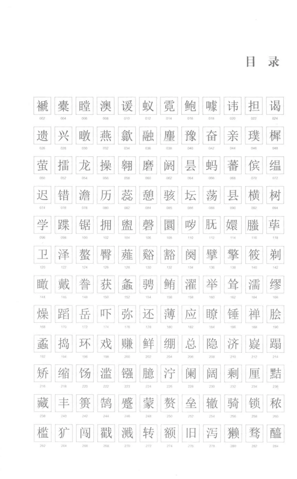 字字有来头第5辑_林藜著.pdf_第3页