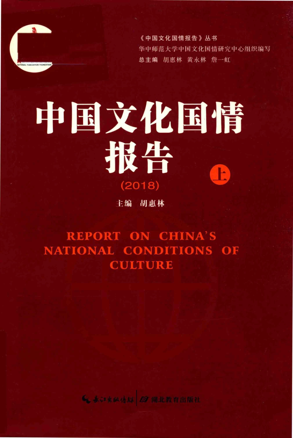 中国文化国情报告2018上_胡慧林主编.pdf_第1页