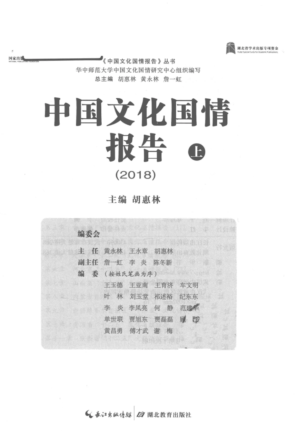 中国文化国情报告2018上_胡慧林主编.pdf_第2页