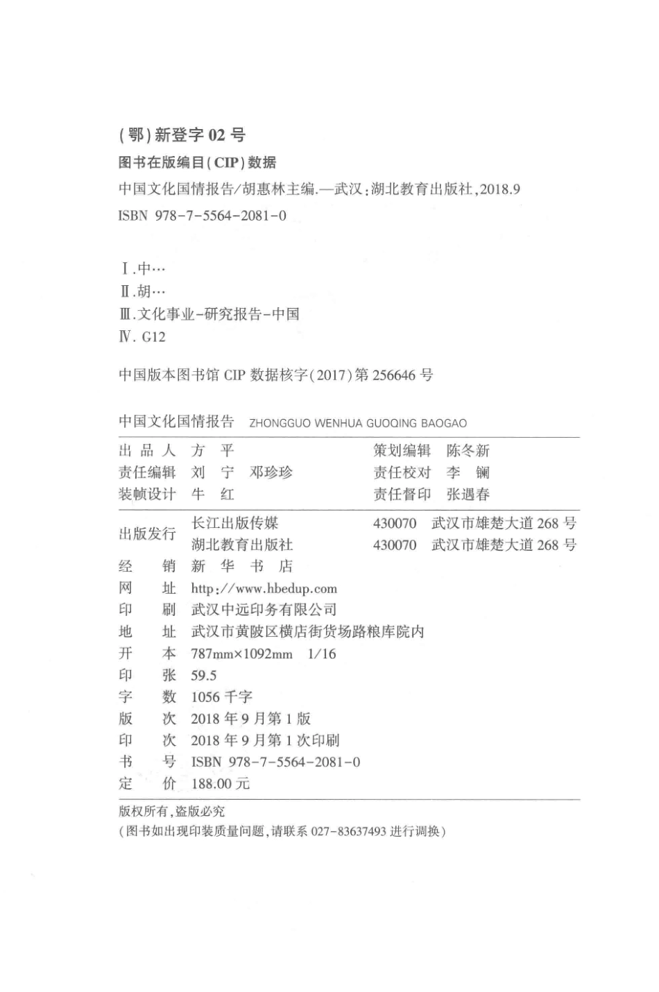 中国文化国情报告2018上_胡慧林主编.pdf_第3页