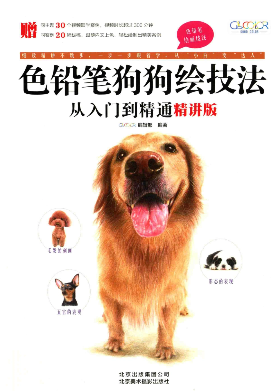色铅笔狗狗绘技法从入门到精通精讲版_GOOD COLOR编辑部编著.pdf_第1页