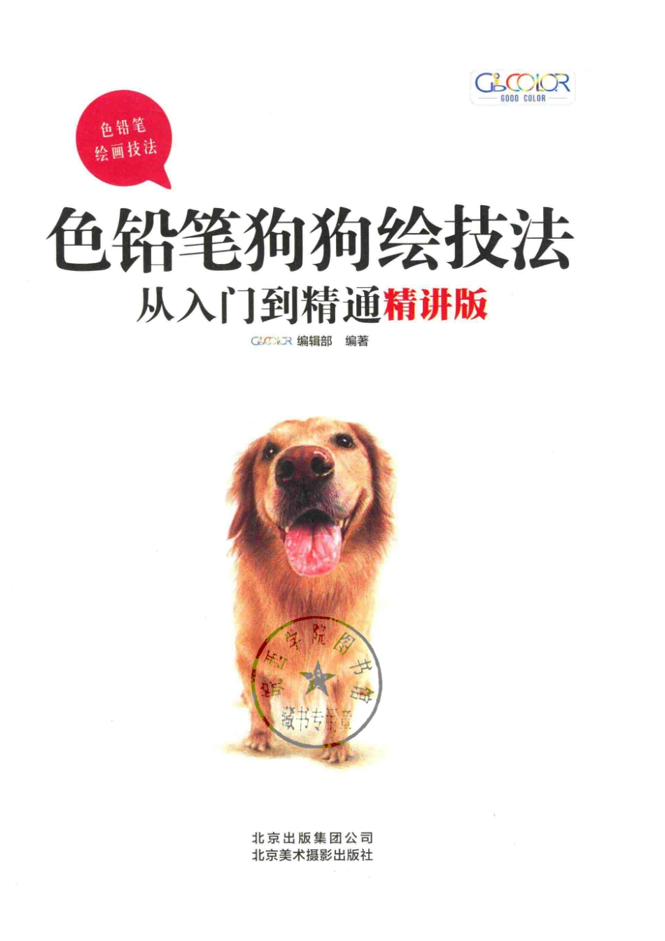 色铅笔狗狗绘技法从入门到精通精讲版_GOOD COLOR编辑部编著.pdf_第2页