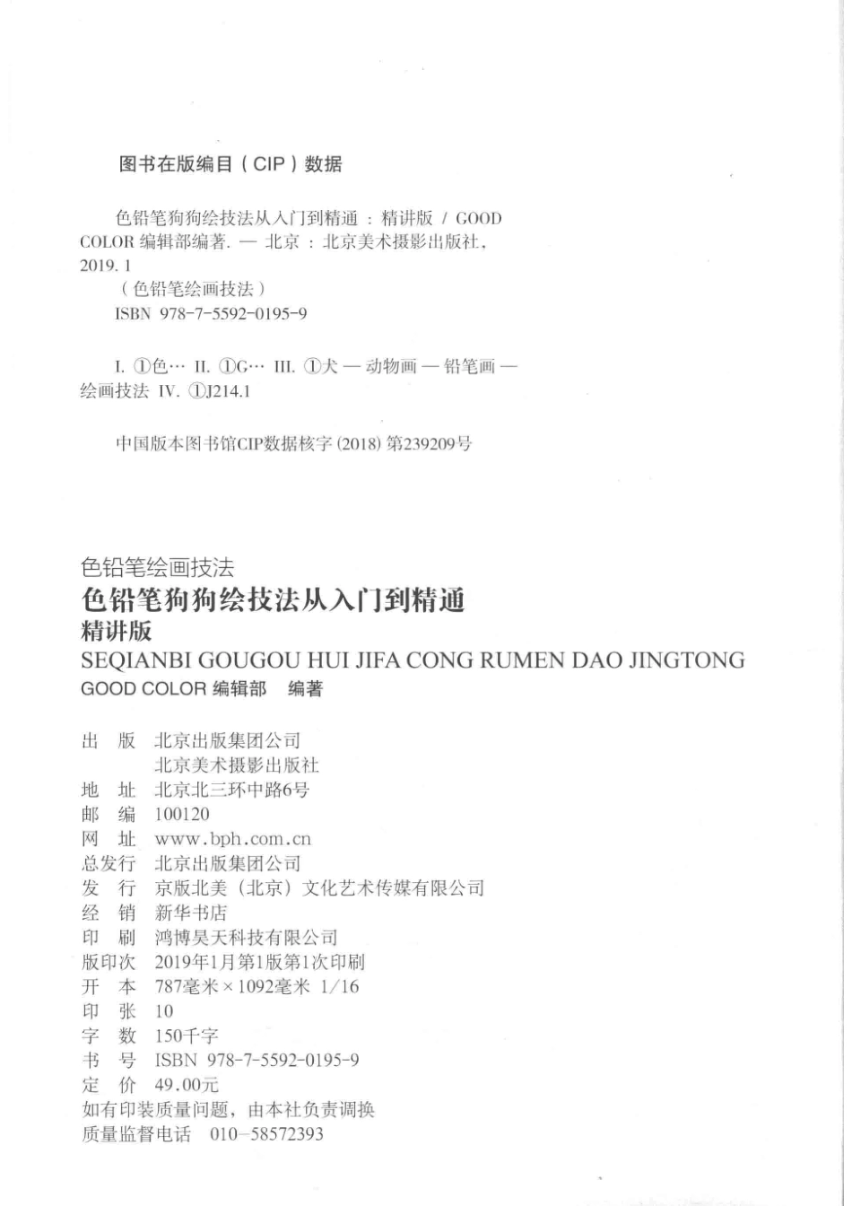 色铅笔狗狗绘技法从入门到精通精讲版_GOOD COLOR编辑部编著.pdf_第3页