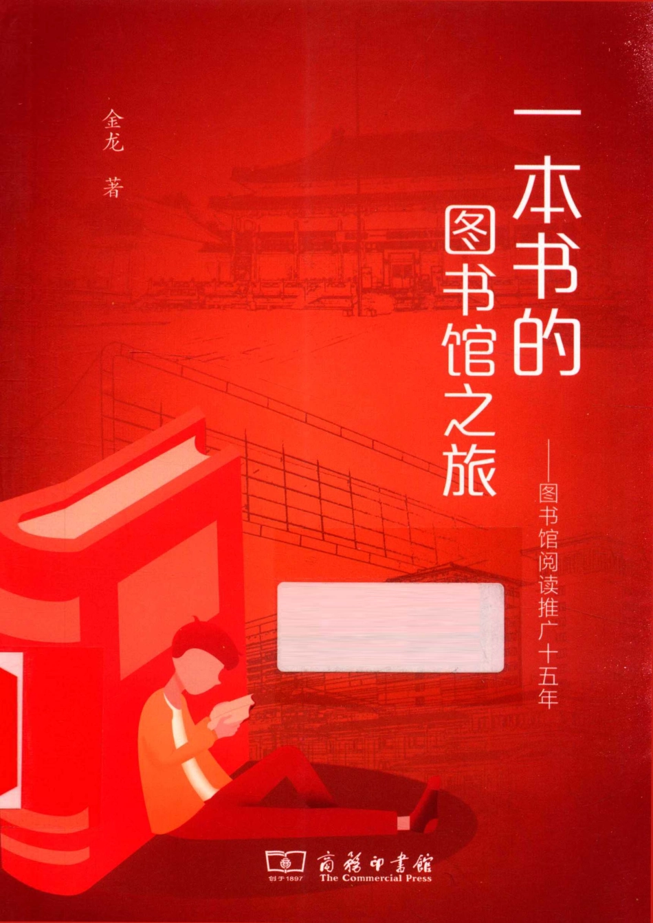 一本书的图书馆之旅图书馆阅读推广十五年_金龙著.pdf_第1页
