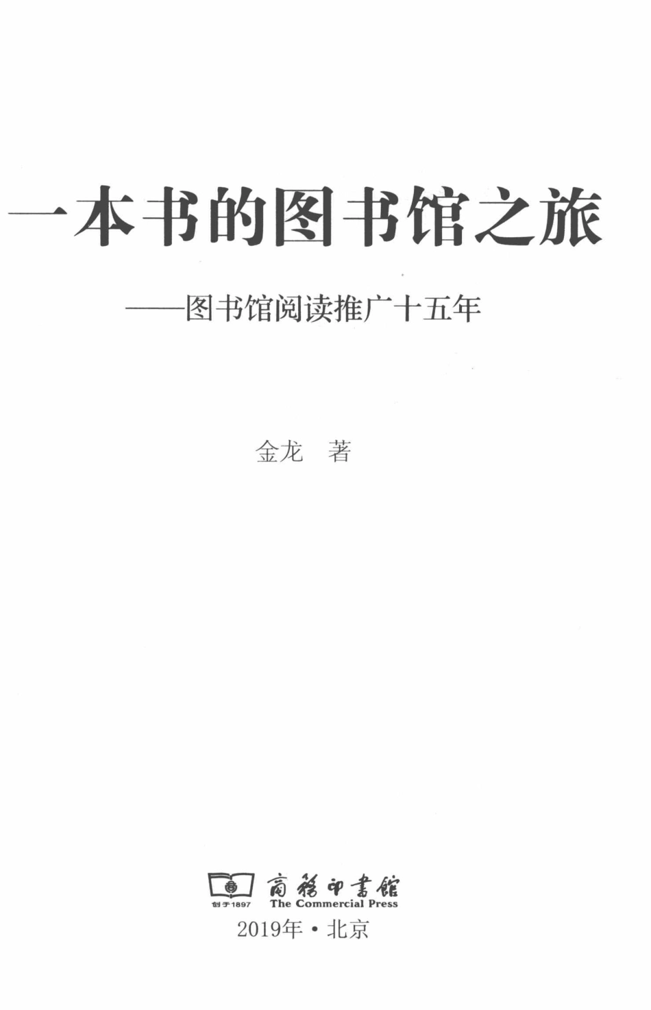 一本书的图书馆之旅图书馆阅读推广十五年_金龙著.pdf_第2页