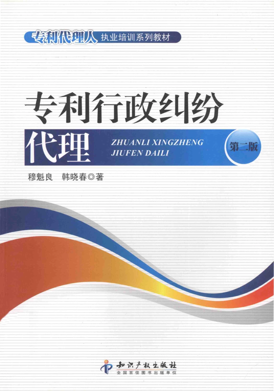 专利行政纠纷代理第2版_韩晓春编.pdf_第1页