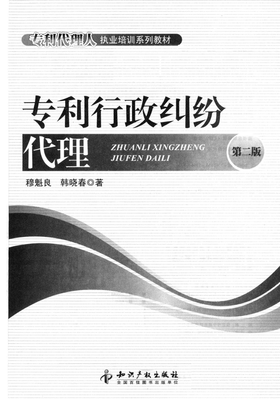 专利行政纠纷代理第2版_韩晓春编.pdf_第2页