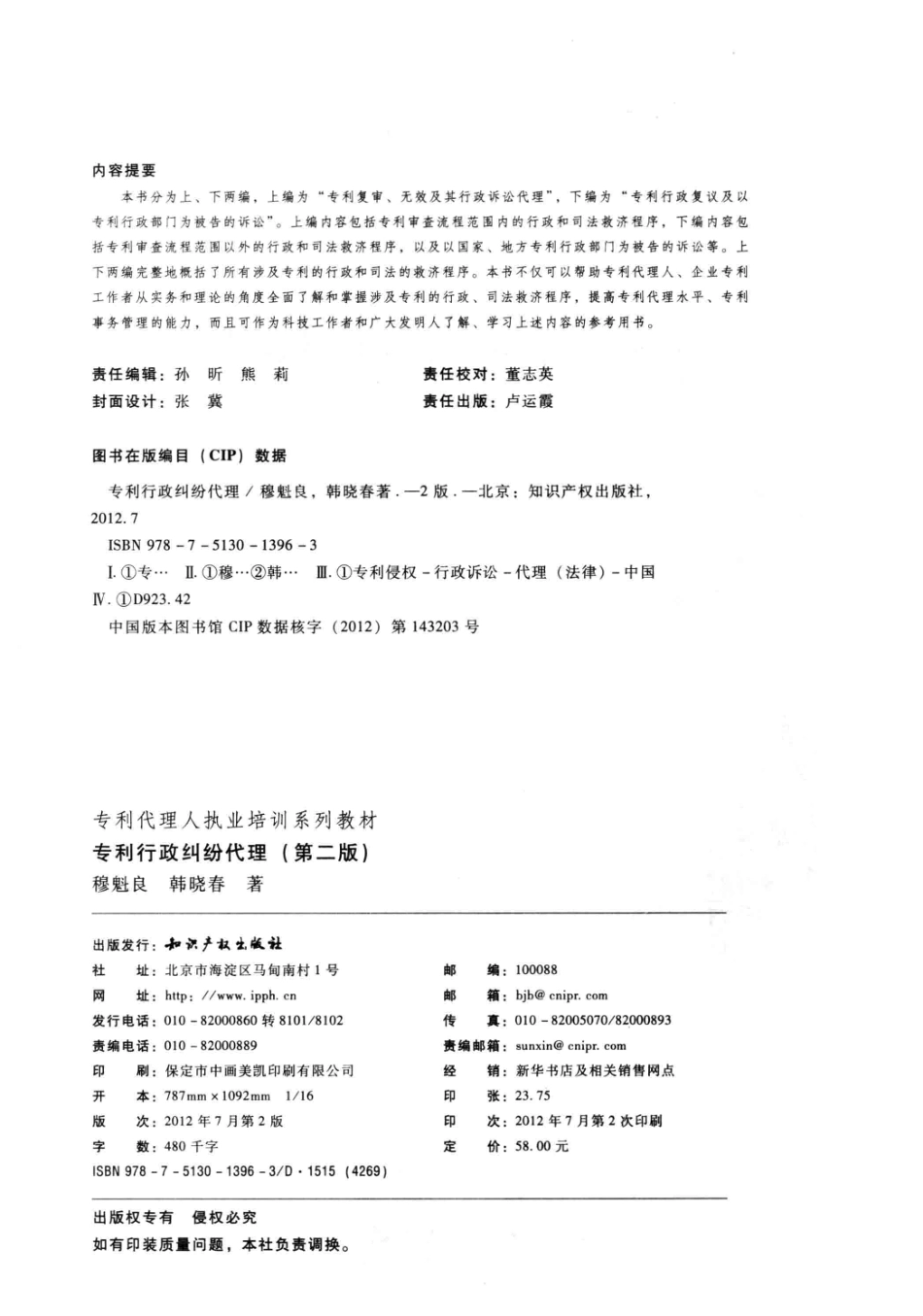 专利行政纠纷代理第2版_韩晓春编.pdf_第3页