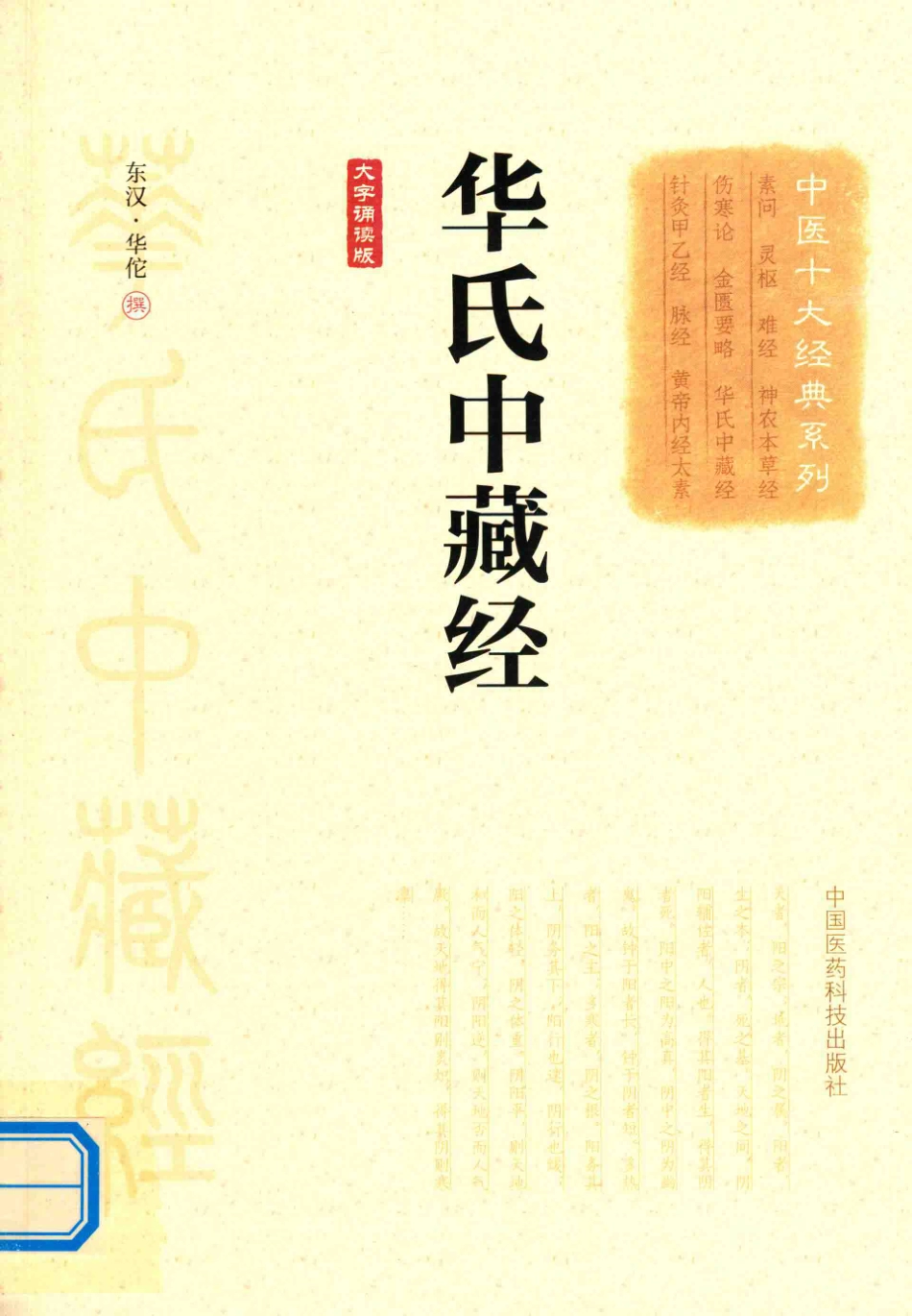 中医十大经典系列华氏中藏经大字诵读版_（东汉）华佗著.pdf_第1页
